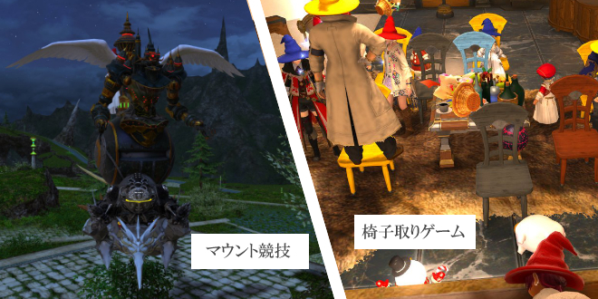 マウント競技・椅子取りゲーム